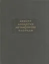 Апулей: Апология - Метаморфозы - Флориды - Апулей