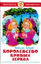 Королевство кривых зеркал - Виталий Губарев