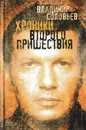 Хроники Второго пришествия - Владимир Соловьев