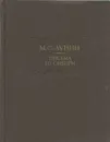 М. С. Лунин. Письма из Сибири - Михаил Лунин