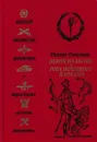 Венок на волне. Рота почетного караула - Виктор Степанов