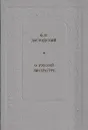 Ф. М. Достоевский. О русской литературе - Федор Достоевский