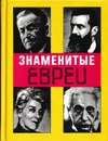 Знаменитые евреи (165 мужчин и женщин). Краткие биографии - Эммануил Бройтман