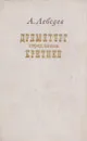 Драматург перед лицом критики - Александр Лебедев