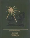 Закон свободы - Татьяна Павлова
