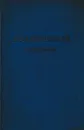 В. О. Ключевский. Сочинения в восьми томах. Том 2 - Василий Ключевский