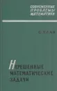 Нерешенные математические задачи - Станислав М. Улам