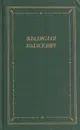 Владислав Ходасевич. Стихотворения - Владислав Ходасевич
