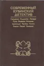 Современный кубинский детектив - Луис Рохелио Ногерас