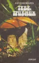 Тебе, грибник - Алексей Пономарев
