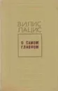 О самом главном - Вилис Лацис