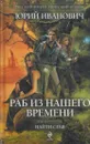 Раб из нашего времени. Книга 1. Найти себя - Юрий Иванович