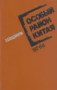 Особый район Китая. 1942 - 1945 гг. - Петр Владимиров