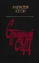 Страшный суд - Алексей Югов