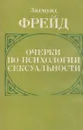 Очерки по психологии сексуальности - Фрейд З.