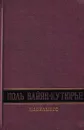 Поль Вайян-Кутюрье. Избранное - Поль Вайян-Кутюрье