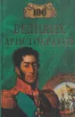 100 великих аристократов - Юрий Лубченков