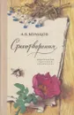 А. В. Кольцов. Стихотворения - Алексей Кольцов