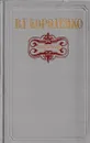 В. Г. Короленко. Избранное - Владимир Короленко