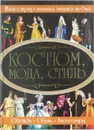 Костюм, мода, стиль - Блохина И.В.