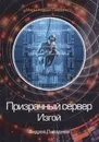 Призрачный сервер. Изгой - Ливадный А.