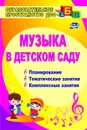 Музыка в детском саду: планирование, тематические и комплексные занятия - Барсукова Н. Г.