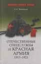 Отечественные спецслужбы и Красная армия. 1917-1921 - Войтиков Сергей Сергеевич