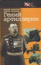 Гений артиллерии - Худяков Андрей Петрович