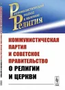 Коммунистическая партия и Советское правительство о религии и церкви / Изд.3, доп. - Маркс К., Энгельс Ф., Ленин В.И., КПСС