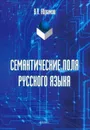 Семантические поля русского языка. Монография - Абрамов В.П.