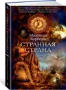 Странная страна - Барбери Мюриель; Генкина Римма