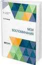 Мои воспоминания - Толстой И. Л.