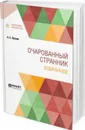 Очарованный странник. Избранное - Н. С. Лесков