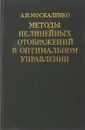 Методы нелинейных отображений в оптимальном управлении - Москаленко А. И.