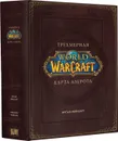 World of Warcraft. Трехмерная карта Азерота - Брукс Роберт