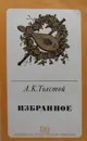 А. К. Толстой. Избранное - А. К. Толстой
