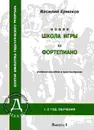 Новая школа игры на фортепиано. Учебное пособие в 3 выпусках. Выпуск 1 (1-2 год обучения) - Ермаков В.