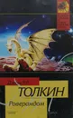 Роверандом - Джон Рональд Руэл Толкин