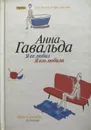 Я ее любил. Я его любила - Анна Гавальда
