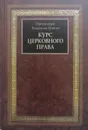 Курс церковного права - Протоиерей Владислав Цыпин