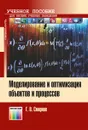 Моделирование и оптимизация объектов и процессов. Учебное пособие для вузов - Смирнов Геннадий Васильевич