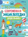 Современная энциклопедия дошкольника - Гальцева С. Н., Клюшник Л. В., Сергеева  И. и др.