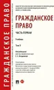 Гражданское право. Учебник. В 2 томах. Том 2 - Е. Е. Богданова, Д. Е. Богданов, Л. Ю. Василевская