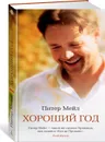 Хороший год - Мейл Питер