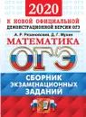 ОГЭ 2020. Математика. Сборник экзаменационных заданий - Рязановский А.Р.