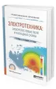 Электротехника: электротепловые поля и каскадные схемы - Инкин Алексей Иванович, Бланк Алексей Валерьевич