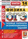 ОГЭ 2020. Физика. 14 вариантов. Типовые варианты экзаменационных заданий. Одобренно ФИПИ - Камзеева Е.Е.
