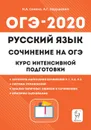 Русский язык. 9 класс. Сочинение на ОГЭ: курс интенсивной подготовки - Н.А. Сенина, А.Г. Нарушевич