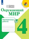 Окружающий мир. 4 класс. Проверочные работы - Плешаков А. А., Крючкова Е. А., Плешаков С. А.