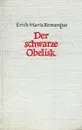 Der schwarze Obelisk / Черный обелиск - Ремарк Э. М.